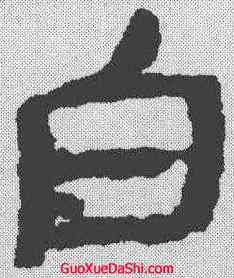 白,武威醫簡 ,書法字典